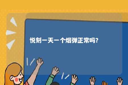 悦刻一天一个烟弹正常吗
？ 